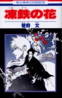 Kootetsu no Hana