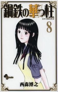 Koutetsu no Hanappashira