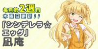 THE iDOLM@STER Cinderella Girls Shuffle!! - Cinderella Egg
