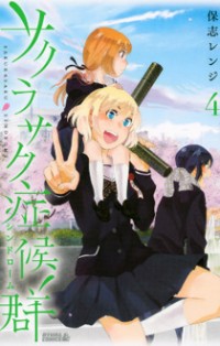 Sakurasaku Shoukougun