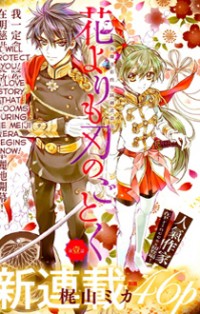 Hana yori mo Yaiba no Gotoku