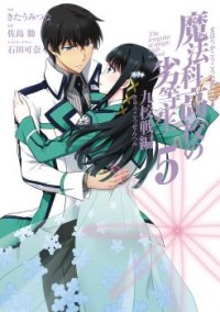 Mahouka Koukou no Rettousei - Kyuukousen Hen