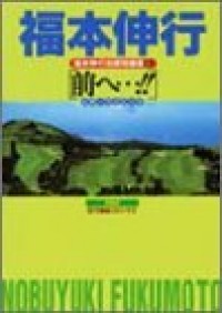 Fukumoto Nobuyuki Jisen Tanpenshuu