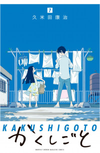 Kakushigoto
