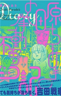 Harada Chiaki no Kyodou Fushin Nikki