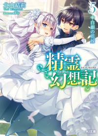 [DELETE] Seirei Gensouki - Konna Sekai de Deaeta Kimi ni