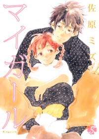My Girl (SAHARA Mizu)