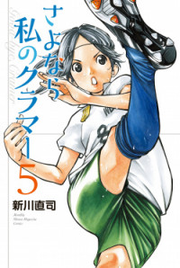 Sayonara Watashi no Cramer