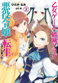 Otome Game no Hametsu Flag shika nai Akuyaku Reijou ni Tensei shite shimatta...