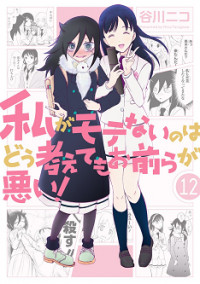 Watashi ga Motenai no wa Dou Kangaete mo Omaera ga Warui!