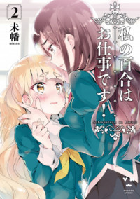 Watashi no yuri wa oshigotodesu!