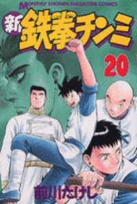 Shin Tekken Chinmi