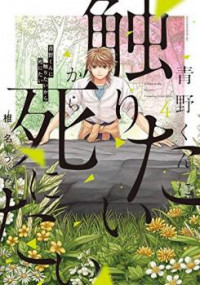 Aono-kun ni Sawaritai kara Shinitai