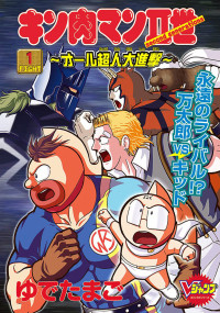 Kinnikuman II Sei - All Choujin Daishingeki