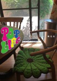 Pop Life (MINAMI Q-ta)