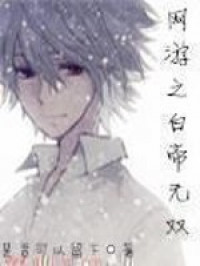 Virtual World: Peerless White Emperor (Novel)