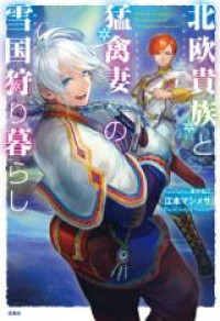 Hokuou Kizoku to Moukinzuma no Yukiguni Karigurashi (Novel)