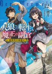 Reincarnated into a Werewolf, the Demon Lord Servants (Novel)