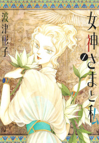 Megamisama to Watashi