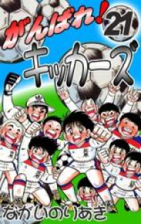 Ganbare! Kickers