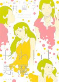 Kawaii Akuma (SHIMURA Takako)