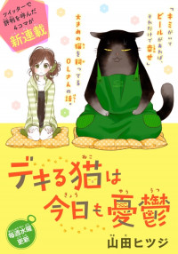 Dekiru Neko wa Kyou mo Yuuutsu