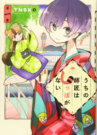Uchi no shishou wa shippo ga nai