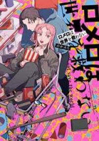 Romero wa sekai wo sukuwanai