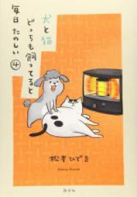 Inu to Neko docchi mo Katteru to Mainichi tanoshii