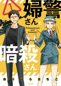 Fukei-san to Ansatsu-san