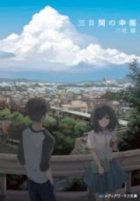 Mikkakan no Koufuku (Novel)