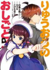 Ryuuou no Oshigoto!