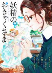 Yousei no Okyaku-sama