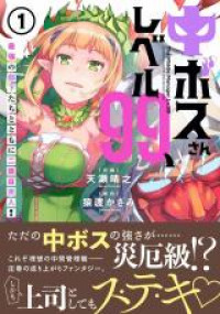 Chuu Boss-san Level 99, Saikyou no Buka-tachi to Tomo ni Nishuume Totsunyuu!