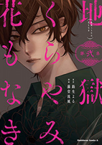 Jigoku Kurayami Hana mo naki