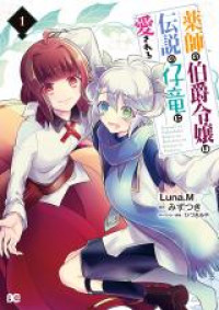 Kusushi no Hakushaku Reijou wa Densetsu no Koryuu ni Aisareru