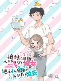 Zettai ni Furo ni Hairitakunai Kanojo VS Zettai ni Furo ni Iretai Kareshi