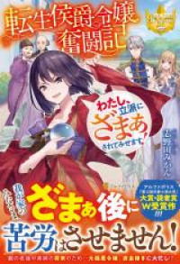 Tensei Koushaku Reijou Funtouki Watashi, Rippa ni Zamaasaretemisemasu!