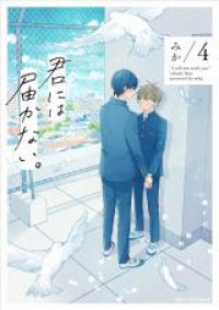 Kimi ni wa Todokanai.