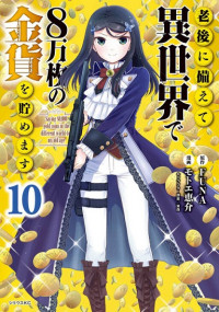 Rougo ni Sonaete Isekai de 8-manmai no Kinka o Tamemasu