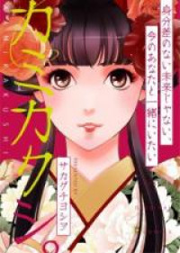 Kamikakushi (SAKAGUCHI Yoshiwo)