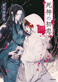 Shinigami no hatsukoi ~Botsuraku Kazoku no Reijou wa Ai wo Shiranai Shinigami ni Totsugu~