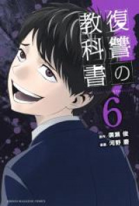 Fukushuu no Kyoukasho