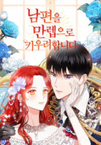 Leveling Up My Husband to the Max [delete]