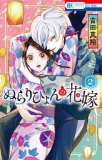 Nurarihyon no Hanayome