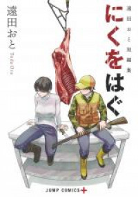 Tooda Oto Tanhenshuu: Niku wo Hagu