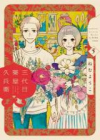 Sandaime Kusuriya Kyuubee