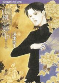 Uryuudou Yumebanashi