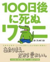 100-nichigo ni Shinu Wani
