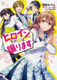 I'm the Heroine, but I Want to Hand That Role over (Novel)